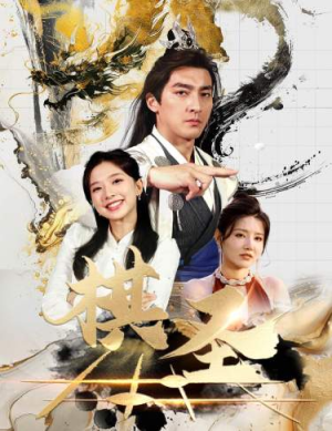 棋圣&胜天半子（83集）短剧解说热门