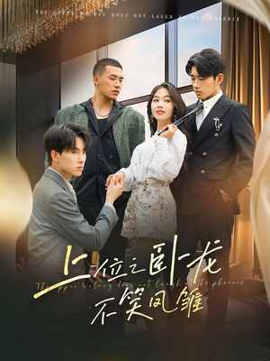 上位之卧龙不笑凤雏(63集) 上位之卧龙不笑凤雏(63集)短剧抢先看全集