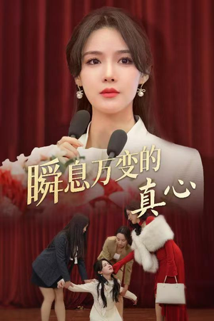 瞬息万变的真心(60集) 瞬息万变的真心(60集)完整版