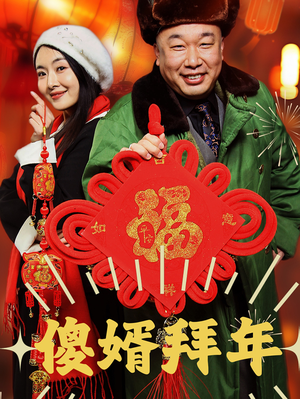 傻婿拜年（32集）这短剧太好看了