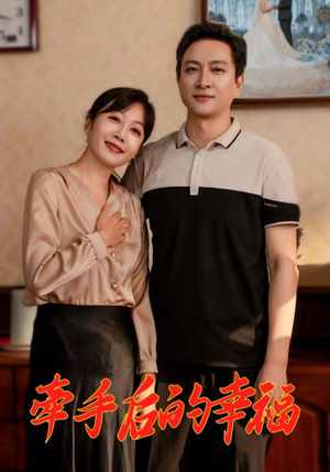 牵手后的幸福(50集) 牵手后的幸福(50集)男主角是谁