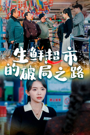 生鲜超市的破局之路（31集）最火短剧热播中