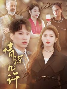 情深几许(66集) 情深几许(66集)精彩好看的短剧