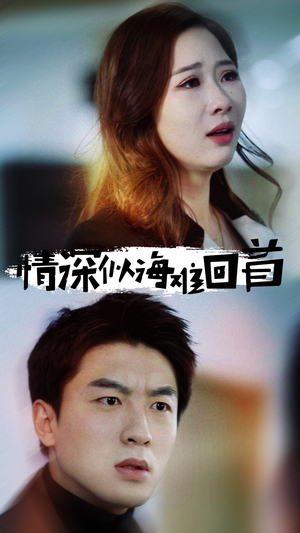 情深似海难回首(34集) 情深似海难回首(34集)古装短剧热播