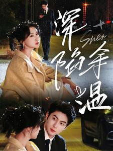 深陷余温（71集）短剧在线更新