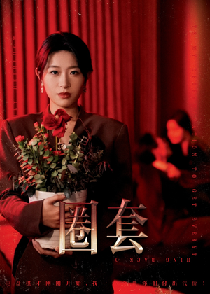 圈套（37集）免费全集短剧