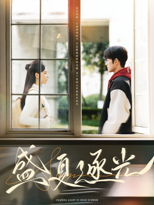 盛夏逐光（87集）分享好看的短剧