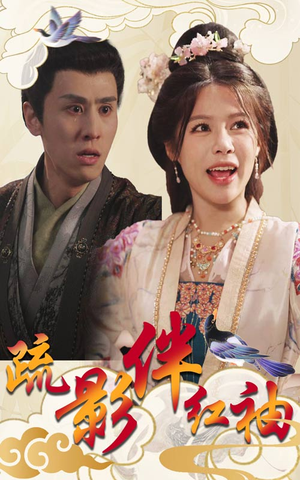 疏影伴红袖（40集）好看短剧推荐