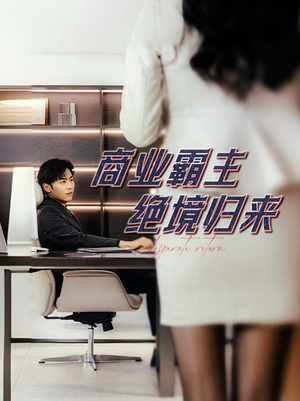 商业霸主绝境归来（60集）在哪看免费