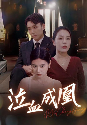 泣血成凰（47集）热门短剧抢先看