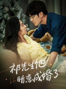 祁先生他暗恋成婚了（100集）短剧上头又好看