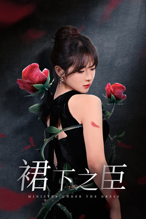 裙下之臣&葡萄成熟时（58集）全集免费观看