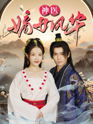 神医嫡女风华(76集) 神医嫡女风华(76集)好看吗