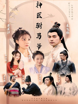 神医驸马爷(80集) 神医驸马爷(80集)热门爆款短剧