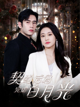 契约后妈完虐白月光(70集) 契约后妈完虐白月光(70集)好看上头短剧