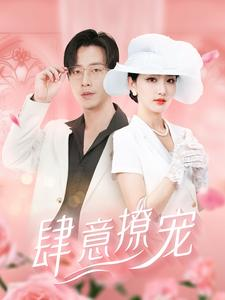 肆意撩宠（99集）怎么看全集