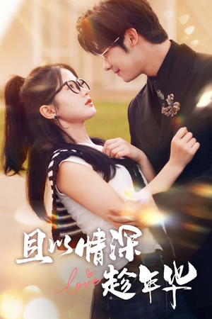 且以情深趁年华(69集) 且以情深趁年华(69集)最火的短剧