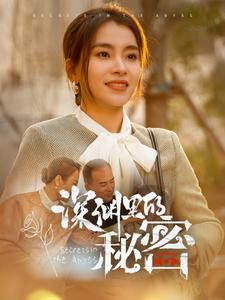 深渊里的秘密(66集) 深渊里的秘密(66集)无需会员免费看