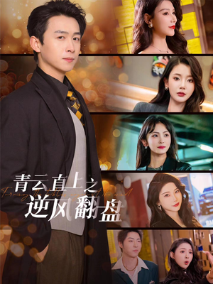 青云直上之逆风翻盘（63集）热播短剧全集看