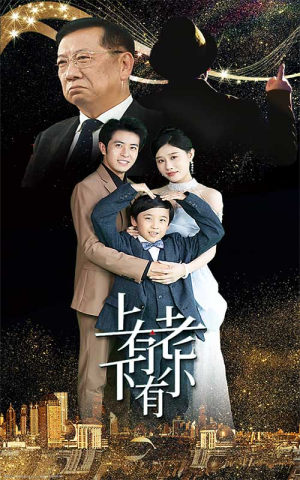上有老下有小（62集）短剧在哪里看