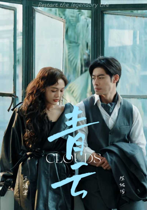 青云（90集）爱上了这部剧了
