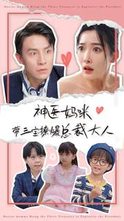 神医妈咪带三宝撩爆总裁大人（80集）大结局太过瘾了