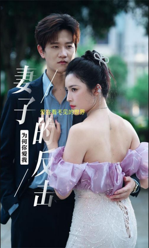 妻子的反击（38集）短剧爆款推荐