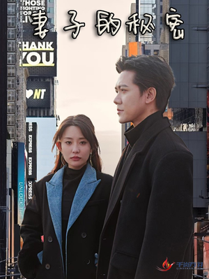 妻子的秘密(50集) 妻子的秘密(50集)精彩短剧又来了