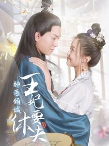 神医倾城王妃要休夫（64集）免费全集短剧