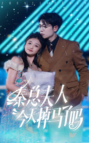 秦总夫人今天掉马了吗(69集) 秦总夫人今天掉马了吗(69集)全集一次看完