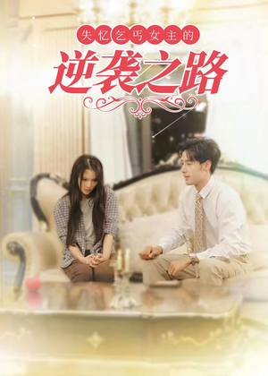 失忆乞丐女主的逆袭之路（35集）最热短剧抢先看