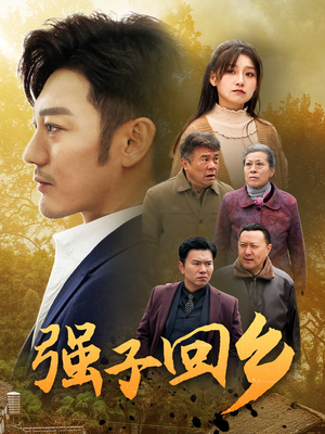 强子回乡(35集) 强子回乡(35集)精彩短剧天天看