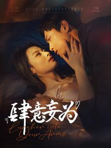 肆意妄为(83集) 肆意妄为(83集)短剧越看越精彩