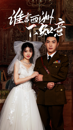 谁言西洲不知意(94集) 谁言西洲不知意(94集)海量资源免费看