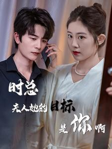 时总夫人她的目标是你啊（36集）免费看全网短剧