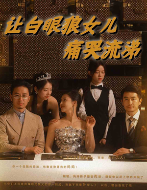 让白眼狼女儿痛哭流涕(80集) 让白眼狼女儿痛哭流涕(80集)全部免费看全集