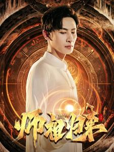 师祖归来（77集）精彩短剧抢先看