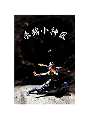 杀猪小神医(79集) 杀猪小神医(79集)热门短剧在线看