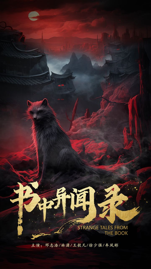 书中异闻录（60集）在哪个平台看