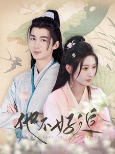 他不好追(99集) 他不好追(99集)高清画质免费看