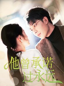 他曾承诺过永远(70集) 他曾承诺过永远(70集)精彩短剧上线