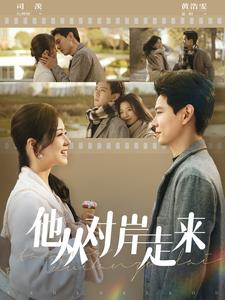 他从对岸走来（98集）短剧热门分享