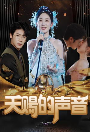 天赐的声音(81集) 天赐的声音(81集)第一季