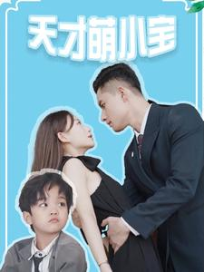 天才萌小宝（97集）超级好看的短剧