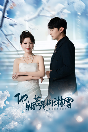 他朝若是同淋雪（48集）短剧全集更精彩