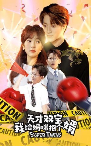 喜从天降双胞胎妈咪火辣辣（80集）短剧分享片段