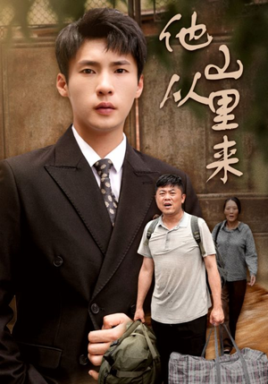 他从山里来(40集) 他从山里来(40集)免费短剧完整版