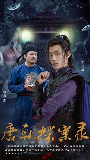 唐朝探案录（100集）全集免费观看