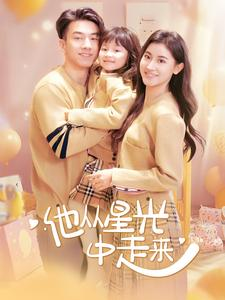 他从星光中走来（100集）短剧抢先看全集
