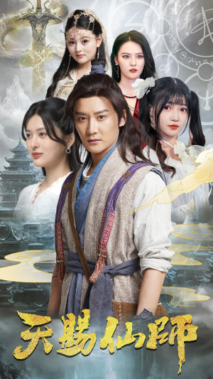 天赐仙师(69集) 天赐仙师(69集)全季一次看完